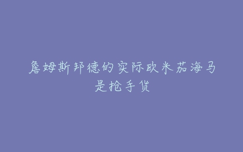 詹姆斯邦德的实际欧米茄海马是抢手货