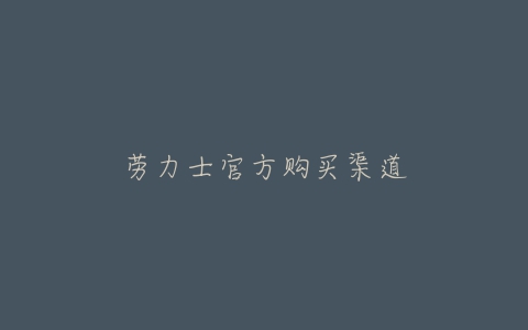 劳力士官方购买渠道