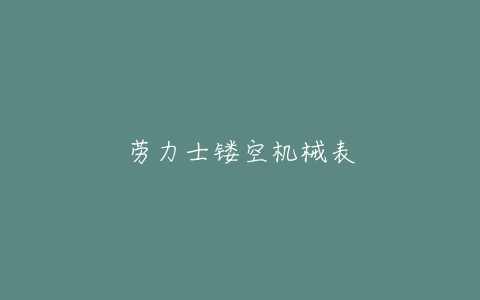 劳力士镂空机械表