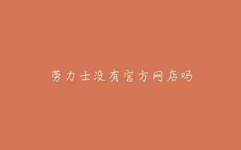 劳力士没有官方网店吗