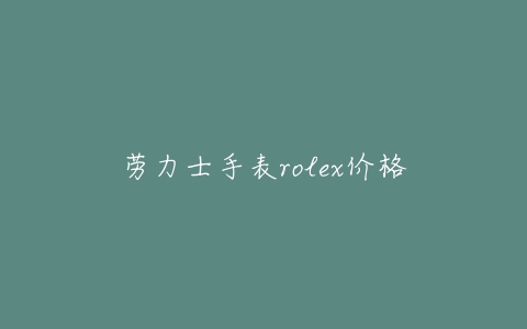 劳力士手表rolex价格