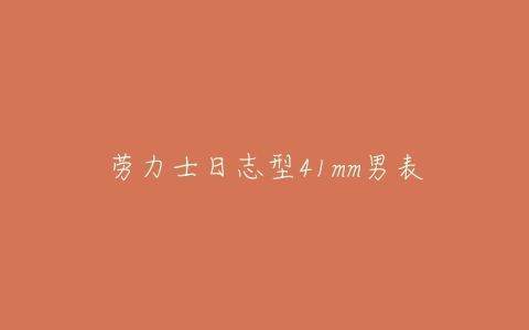 劳力士日志型41mm男表