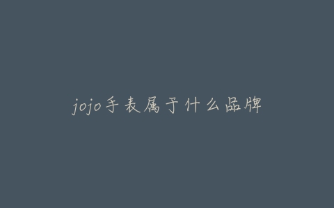 jojo手表属于什么品牌