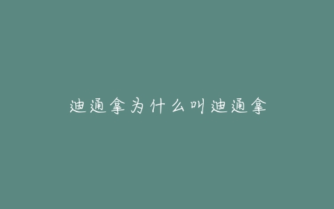 迪通拿为什么叫迪通拿