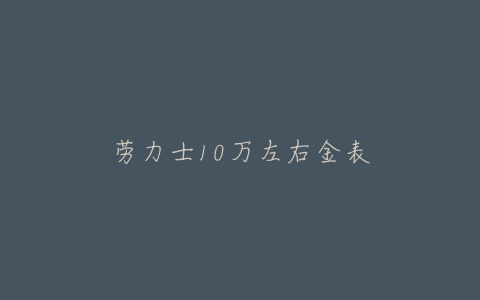 劳力士10万左右金表