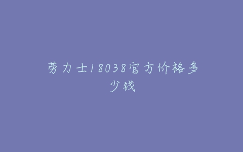 劳力士18038官方价格多少钱