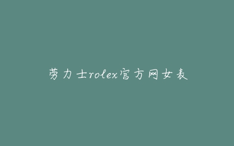 劳力士rolex官方网女表