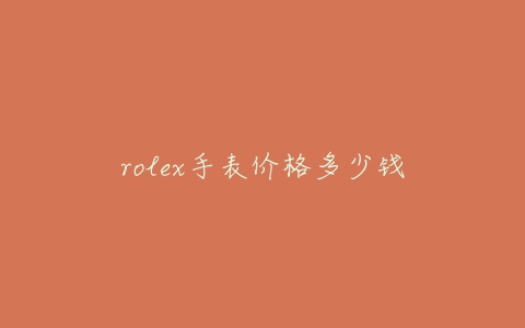 rolex手表价格多少钱