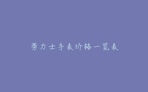 劳力士手表价格一览表