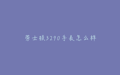 劳士顿3290手表怎么样