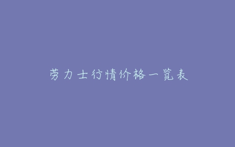 劳力士行情价格一览表