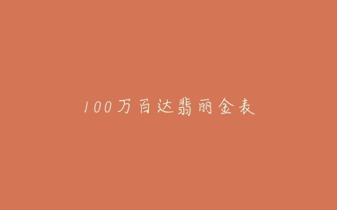 100万百达翡丽金表