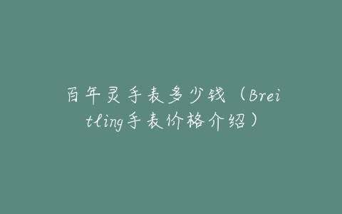 百年灵手表多少钱（Breitling手表价格介绍）