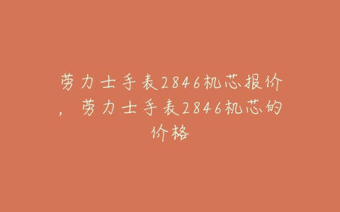 劳力士手表2846机芯报价,劳力士手表2846机芯的价格