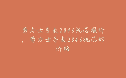 劳力士手表2846机芯报价，劳力士手表2846机芯的价格