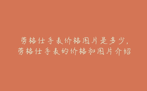 劳格仕手表价格图片是多少，劳格仕手表的价格和图片介绍