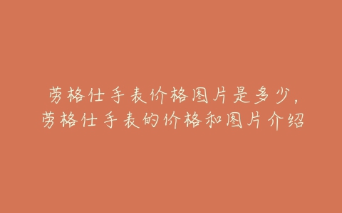 劳格仕手表价格图片是多少，劳格仕手表的价格和图片介绍