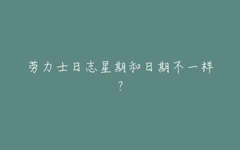 劳力士日志星期和日期不一样？