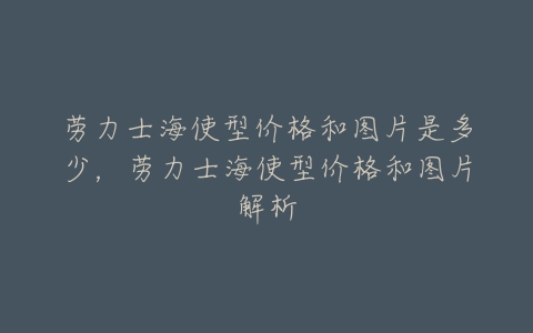 劳力士海使型价格和图片是多少，劳力士海使型价格和图片解析