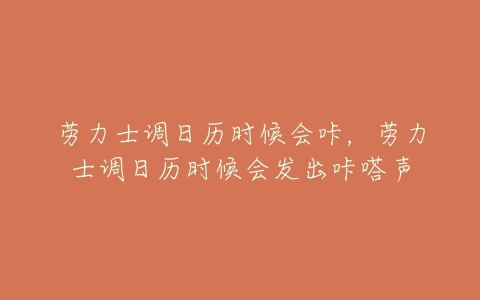 劳力士调日历时候会咔，劳力士调日历时候会发出咔嗒声