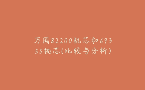 万国82200机芯和69355机芯(比较与分析)