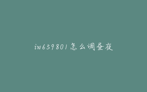 iw659801怎么调昼夜-亿表网 iw659801怎么调昼夜-亿表网