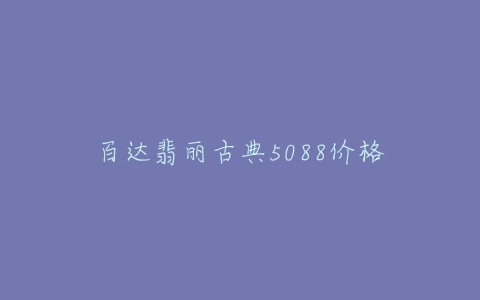 百达翡丽古典5088价格