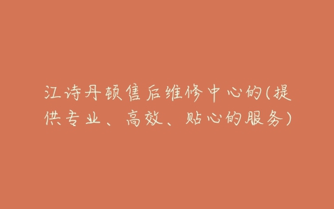 江诗丹顿售后维修中心的(提供专业、高效、贴心的服务)-亿表网 江诗丹顿售后维修中心的(提供专业、高效、贴心的服务)-亿表网
