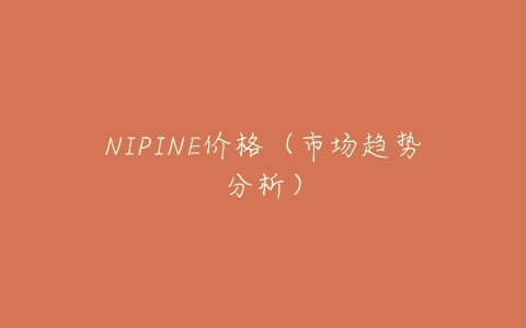 NIPINE价格（市场趋势分析）