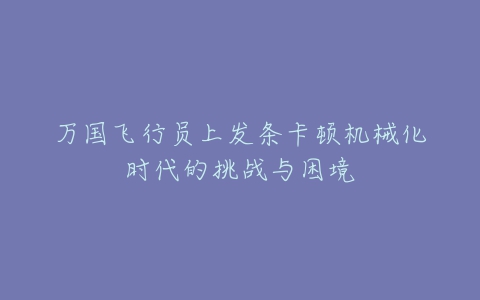 万国飞行员上发条卡顿机械化时代的挑战与困境