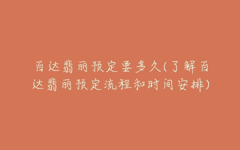 百达翡丽预定要多久(了解百达翡丽预定流程和时间安排)-亿表网 百达翡丽预定要多久(了解百达翡丽预定流程和时间安排)-亿表网