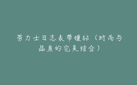 劳力士日志表带镶钻（时尚与品质的完美结合）