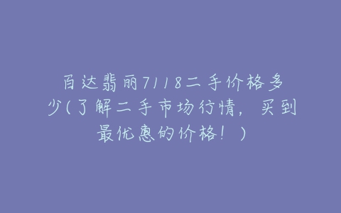 百达翡丽7118二手价格多少(了解二手市场行情,买到最优惠的价格!)-亿表网 百达翡丽7118二手价格多少(了解二手市场行情,买到最优惠的价格!)-亿表网