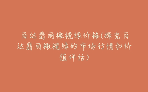 百达翡丽橄榄绿价格(探究百达翡丽橄榄绿的市场行情和价值评估)-亿表网 百达翡丽橄榄绿价格(探究百达翡丽橄榄绿的市场行情和价值评估)-亿表网
