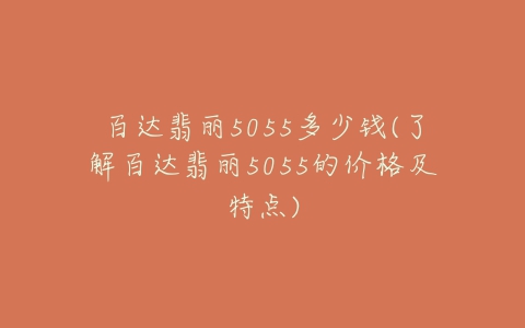 百达翡丽5055多少钱(了解百达翡丽5055的价格及特点)