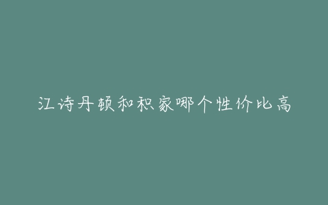 江诗丹顿和积家哪个性价比高-亿表网 江诗丹顿和积家哪个性价比高-亿表网