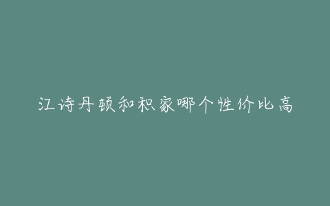 江诗丹顿和积家哪个性价比高