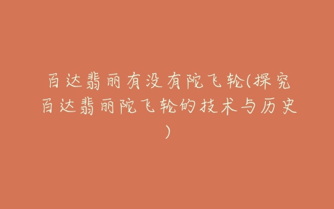百达翡丽有没有陀飞轮(探究百达翡丽陀飞轮的技术与历史)-亿表网 百达翡丽有没有陀飞轮(探究百达翡丽陀飞轮的技术与历史)-亿表网