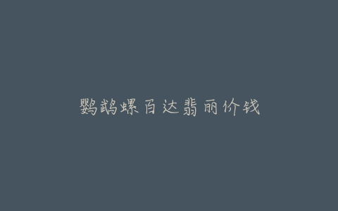 鹦鹉螺百达翡丽价钱-亿表网 鹦鹉螺百达翡丽价钱-亿表网