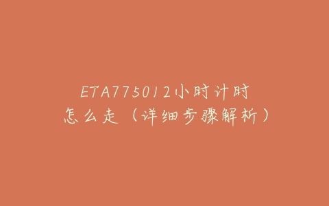 ETA775012小时计时怎么走（详细步骤解析）