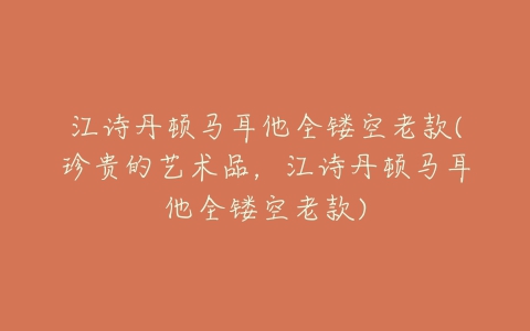 江诗丹顿马耳他全镂空老款(珍贵的艺术品，江诗丹顿马耳他全镂空老款)