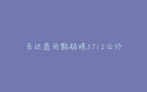 百达翡丽鹦鹉螺5712公价