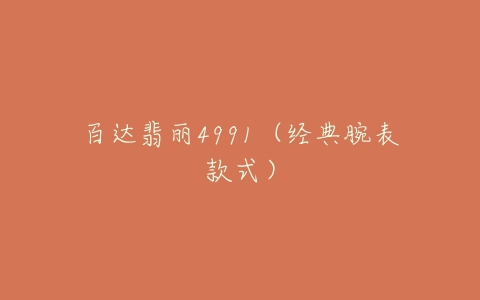 百达翡丽4991(经典腕表款式)-亿表网 百达翡丽4991(经典腕表款式)-亿表网