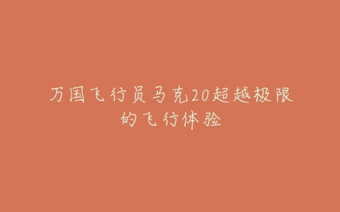 万国飞行员马克20超越极限的飞行体验-亿表网 万国飞行员马克20超越极限的飞行体验-亿表网