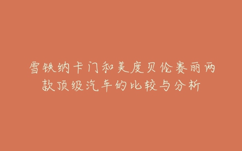 雪铁纳卡门和美度贝伦赛丽两款顶级汽车的比较与分析