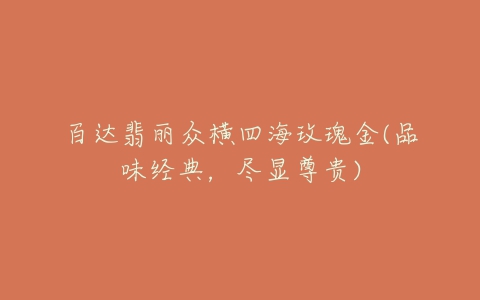 百达翡丽众横四海玫瑰金(品味经典，尽显尊贵)