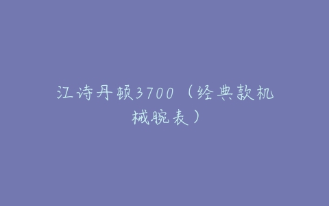 江诗丹顿3700（经典款机械腕表）