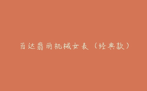 百达翡丽机械女表（经典款）