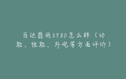 百达翡丽5980怎么样(功能、性能、外观等方面评价)-亿表网 百达翡丽5980怎么样(功能、性能、外观等方面评价)-亿表网