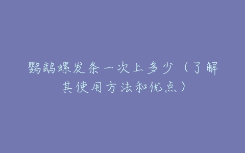 鹦鹉螺发条一次上多少(了解其使用方法和优点)-亿表网 鹦鹉螺发条一次上多少(了解其使用方法和优点)-亿表网